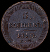 5 копеек 1810 ЕМ