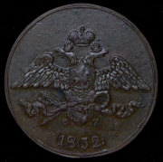 5 копеек 1832 ЕМ-ФХ