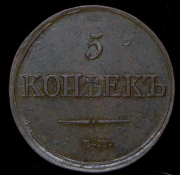 5 копеек 1832 ЕМ-ФХ