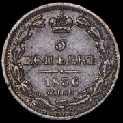 5 копеек 1836 СПБ-НГ