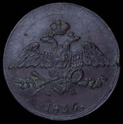 5 копеек 1836 ЕМ-ФХ