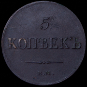 5 копеек 1836 ЕМ-ФХ