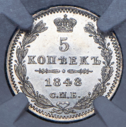5 копеек 1848 (в слабе) СПБ-НI