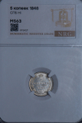 5 копеек 1848 (в слабе)