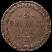 5 копеек 1853 ВМ