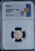 5 копеек 1860 (в слабе)