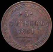 5 копеек 1861 ЕМ