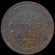 5 копеек 1862 ЕМ