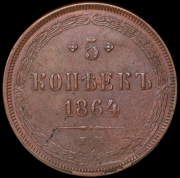 5 копеек 1864 ЕМ