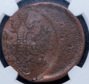 5 копеек 1865 (в слабе) ЕМ