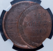 5 копеек 1865 (в слабе) ЕМ