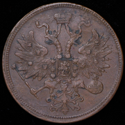5 копеек 1865 ЕМ