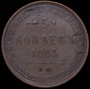 5 копеек 1865 ЕМ