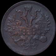 5 копеек 1865 ЕМ