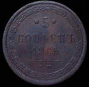 5 копеек 1865 ЕМ