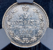 5 копеек 1868 (в слабе) СПБ-НI