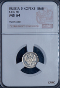 5 копеек 1868 (в слабе)