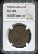 5 копеек 1879 (в слабе)