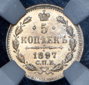 5 копеек 1897 (в слабе) СПБ-АГ
