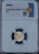 5 копеек 1897 (в слабе)