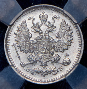 5 копеек 1899 (в слабе) СПБ-ЭБ
