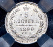 5 копеек 1899 (в слабе) СПБ-ЭБ