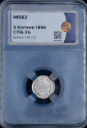 5 копеек 1899 (в слабе)