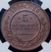 5 копеек 1916 (в слабе)