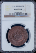 5 копеек 1916 (в слабе)