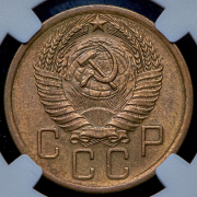 5 копеек 1956 (в слабе)