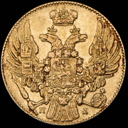 5 рублей 1833 СПБ-ПД