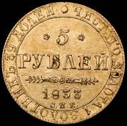 5 рублей 1833 СПБ-ПД