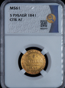 5 рублей 1841 (в слабе)