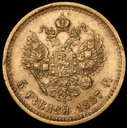 5 рублей 1887 (АГ)