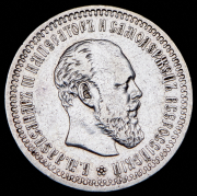 50 копеек 1893 (АГ)