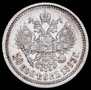 50 копеек 1893 (АГ)