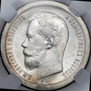 50 копеек 1896 (в слабе) (*)