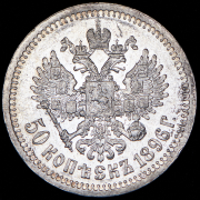 50 копеек 1896 (*)