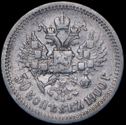 50 копеек 1900 (ФЗ)