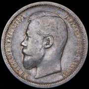 50 копеек 1902 (АР)