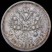 50 копеек 1902 (АР)