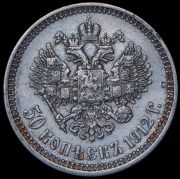 50 копеек 1912 (ЭБ)