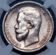 50 копеек 1913 (в слабе) (ЭБ)