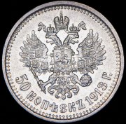 50 копеек 1913 (ВС)