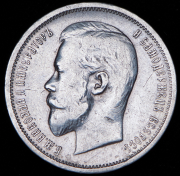 50 копеек 1913 (ВС)