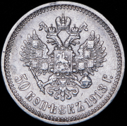 50 копеек 1913 (ВС)