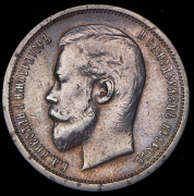 50 копеек 1913 (ВС)