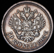 50 копеек 1913 (ВС)