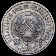 50 копеек 1922 (ПЛ)