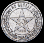 50 копеек 1922 (ПЛ)
